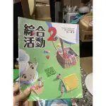 736、二手書，國中第四冊，綜合活動2下，南一書局，有筆跡有摺痕