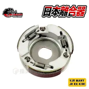 仕輪 日本 離合器 傳動 後組 適用於 VJR MANY 魅力 JR RX KIWI JR100 RX110 機車改裝