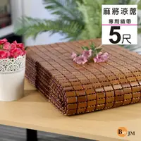 在飛比找蝦皮商城優惠-BuyJM 專利棉織天然炭化雙人5x6.2尺專利麻將竹涼蓆/