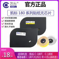 在飛比找露天拍賣優惠-KB-109Y凱標線號機貼紙適用于C-180T打號機賽恩瑞德