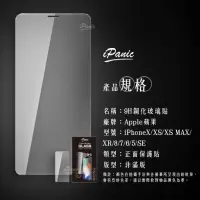 在飛比找蝦皮商城優惠-IPanic IPhone 9H鋼化玻璃貼 非滿版 保護貼 