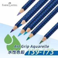 在飛比找蝦皮購物優惠-Faber-Castell 德國輝柏 Art grip創意工