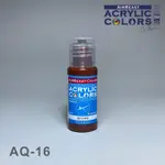 【好時多模】AIRBEAST AQ-16 棕色 BROWN水性壓克力顏料20ML 溶劑AT-01