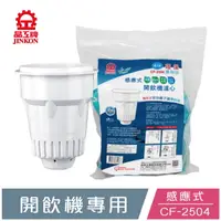 在飛比找COCORO Life優惠-【晶工牌】感應式濾心【環保包裝4入裝】CF-2504