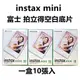 Fujifilm instax mini 一盒10張入 富士 空白 拍立得空白底片 相片 相紙FUJI