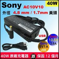 在飛比找PChome商店街優惠-原廠 AC10V10 Sony 40W 充電器 10.5V 