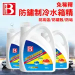 【BOTNY台灣公司貨】免稀釋 引擎水箱冷卻液 2L (99063) 引擎 水箱 防鏽 漏水 破裂 除鏽 冷卻 水箱精