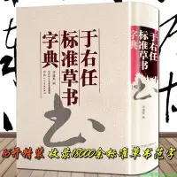 在飛比找Yahoo!奇摩拍賣優惠-精裝厚730頁于右任標準草書字典于佑任名家草書法作品大全中國