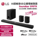 十倍蝦幣 LG 樂金 S95TR AI超維度6D立體環繞 聲霸 預購 9.1.5聲道 家庭劇院 SOUNDBAR 音響