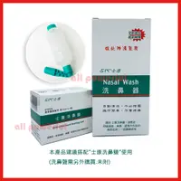 在飛比找蝦皮購物優惠-【士康 洗鼻器】 士康洗鼻器 Nasal Wash 士康 洗