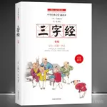 ☀️☀️時光書院☀️☀️三字經 註音版 中小學生國學啟懞讀物 中華傳統兒童文學厤史故事