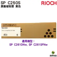 在飛比找蝦皮商城優惠-RICOH SP C250S 原廠碳粉匣 黑色 適用 C26