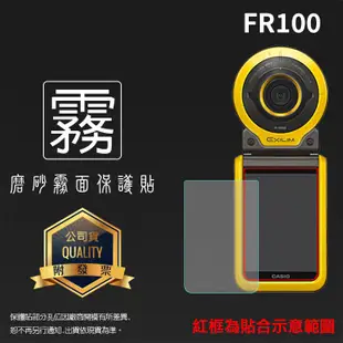 霧面螢幕保護貼 卡西歐 CASIO EX-FR100/ EX-FR100L 螢幕 自拍神器 保護貼 霧貼 霧面貼 保護膜