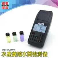 在飛比找樂天市場購物網優惠-《儀表量具》養殖檢測器 MET-WD5000 適用海生館 亞