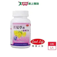 在飛比找蝦皮商城優惠-得意人生GoodLife月見草油60粒【愛買】