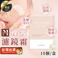 在飛比找momo購物網優惠-【my stere 我的時尚秘境】裸妝濾鏡霜 10入/盒(美