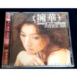 趙詠華-擁華 精選輯 CD