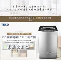 在飛比找Yahoo!奇摩拍賣優惠-TECO 東元 10公斤 不鏽鋼內槽 自動平衡控制 DD直驅