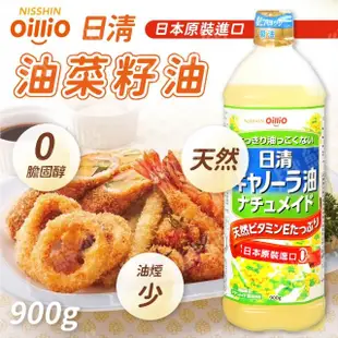 【NISSIN 日清】特級芥花油900g(芥籽油/菜籽油/芥花油)