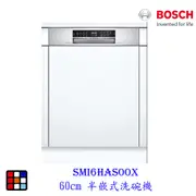 BOSCH 博世 SMI6HAS00X 6系列 半嵌式 60cm 洗碗機 110V 13人份