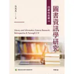 圖書資訊學研究回顧與前瞻2.0[9折]11100969066 TAAZE讀冊生活網路書店