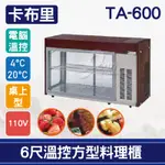【全發餐飲設備】卡布里6尺溫控方型料理櫃TA-600：小菜廚、冷藏櫃、生魚片冰箱、壽司櫃