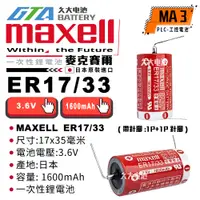 在飛比找蝦皮購物優惠-✚久大電池❚ 日本 Maxell ER17/33 ER173