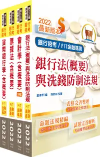 在飛比找誠品線上優惠-2022年推薦首選金融基測FIT/ 銀行招考會計學+貨幣銀行