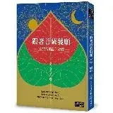 在飛比找遠傳friDay購物優惠-跟著菩薩發願：〈普賢行願品〉淺釋[79折] TAAZE讀冊生