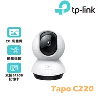 在飛比找蝦皮購物優惠-TP-Link Tapo C220 AI智慧偵測 2.5K 