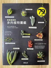 在飛比找Yahoo!奇摩拍賣優惠-【雷根4】療癒系新寵：多肉植物圖鑑「8.5成新」360免運【