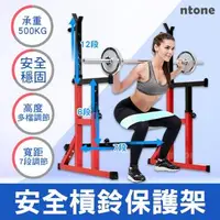 在飛比找森森購物網優惠-【NTONE】臥推支架 深蹲架 安全槓鈴保護架 大臥推架 最