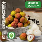 免運!【大樹許家】產地直送 頂級玉荷包 5斤(產銷履歷/36mm以上/顆/禮盒) 5斤/盒 (3盒,每盒771.3元)