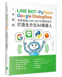 在飛比找誠品線上優惠-一本精通LINE BOT+Python+Google Dia