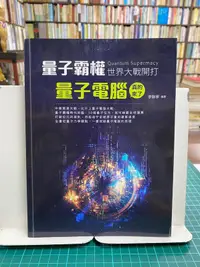 在飛比找露天拍賣優惠-{雅舍二手書店D} 量子霸權(Quantum suprema