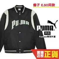 在飛比找蝦皮商城優惠-Puma 瘦子 E.SO 代言 棒球外套 情侶外套 外套 運