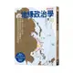 超地緣政治學(最新修訂版)：地理×政治×世界史，從主體建立世界局勢觀點，從看懂國與國的競合關係強化本體(茂木誠) 墊腳石購物網