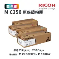 在飛比找樂天市場購物網優惠-【有購豐】RICOH M C250 原廠碳粉匣-四色優惠組(