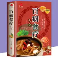 在飛比找蝦皮購物優惠-【壹家書店】全新簡體字 《百病食療大全》食療養生偏方 治百病