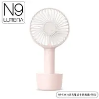 在飛比找PChome商店街優惠-【N9 LUMENA N9-FAN USB充電式手持風扇-P