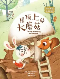 在飛比找樂天kobo電子書優惠-屋頂上的大蘑菇: The Big Mushroom On T