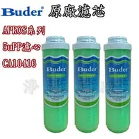 在飛比找PChome商店街優惠-【淨水工廠】《免運費》《3支裝》普德家電Buder..APR