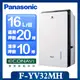 【Panasonic 國際牌】◆16L W-HEXS一級能高效微電腦除濕機 (F-YV32MH)