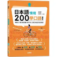 在飛比找PChome24h購物優惠-日本語情境200學口語縮約形： 考日檢、看日劇漫畫，跟日本人