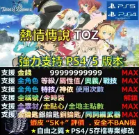 在飛比找Yahoo!奇摩拍賣優惠-【PS4】【PS5】熱情傳說 TOZ-專業存檔修改 替換 C