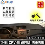 CRV4避光墊 CRV4代避光墊 13-16年【多材質】/適用於 CRV避光墊 CRV4避光墊 CRV避光墊 台灣製造