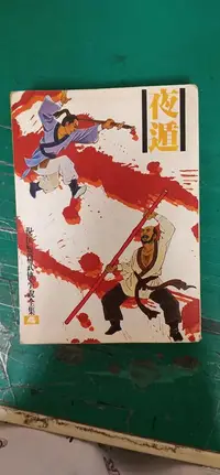 在飛比找露天拍賣優惠-小說 無章釘 倪匡短篇武俠小說全集 夜遁 倪匡 遠景 無劃記