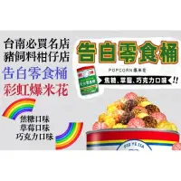 在飛比找蝦皮購物優惠-豬飼料柑仔店/代購/告白系列/彩虹爆米花/焦糖口味 草莓口味