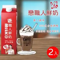 在飛比找森森購物網優惠-【開元食品】戀職人鮮奶x2瓶 (936ml/瓶)