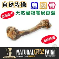 在飛比找樂天市場購物網優惠-紐西蘭Natural Farm自然牧場【天然鹿腿骨】寵物零食